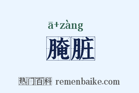 腌脏是什么意思的图片